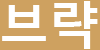 브략
